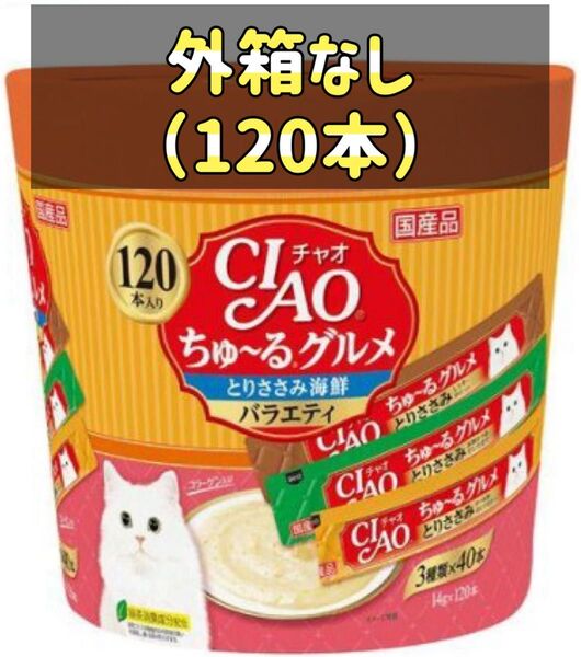 チャオ ちゅ〜るグルメ ささみ 海鮮バラエティ 3種類の味入り(14g*120本入)