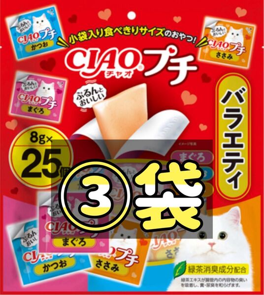 数量限定◎チャオ プチ バラエティ(8g*25個入)×③袋set