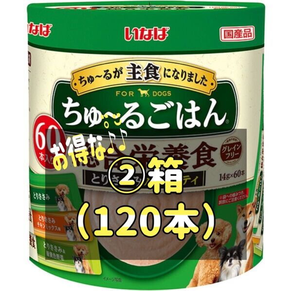 いなば ちゅ〜るごはん とりささみバラエティ 60本入り②箱set(120本)
