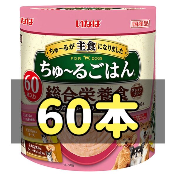 いなば ちゅーるごはん 成犬用 総合栄養食とりささみ・ビーフバラエティ 14g×60本