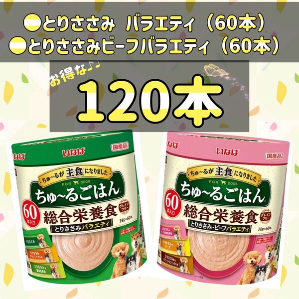 〇総合栄養食とりささみ・ビーフバラエティ 60本〇いなば ちゅ〜るごはん とりささみバラエティ 60本合計120本