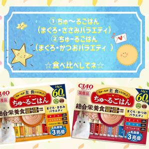 ちゅーるごはん まぐろ かつお &まぐろ ささみ 120本set