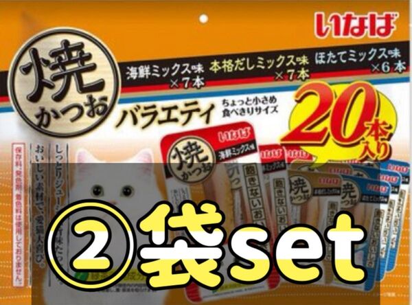いなばペットフード 焼かつお 成猫用バラエティ 20本入×②袋set