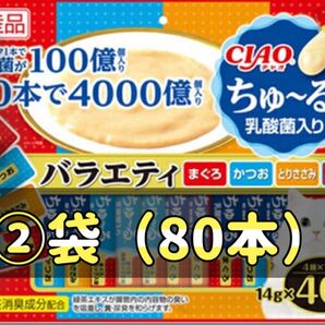 いなば チャオ ちゅーる 乳酸菌入り バラエティ14g×40本 ×②袋(80本)