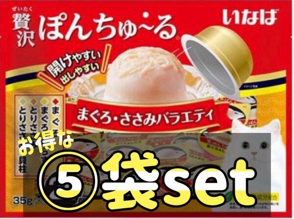贅沢ぽんちゅ~る まぐろ ささみバラエティ(35g*20個入)⑤袋set