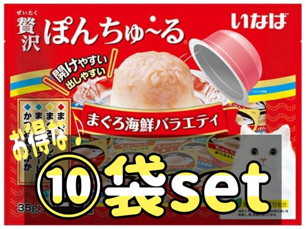 贅沢ぽんちゅ~る まぐろ海鮮バラエティ(35g*20個入)⑩袋set