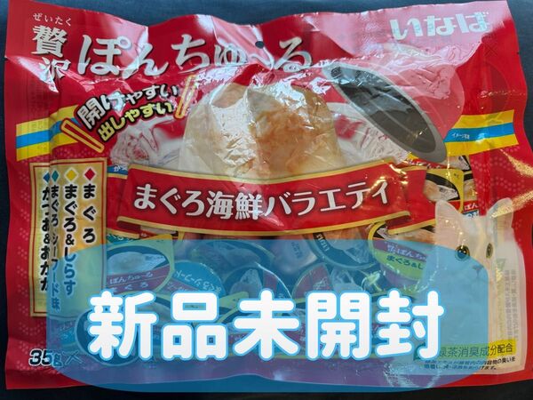 贅沢ぽんちゅ~る まぐろ海鮮バラエティ(35g*20個入)
