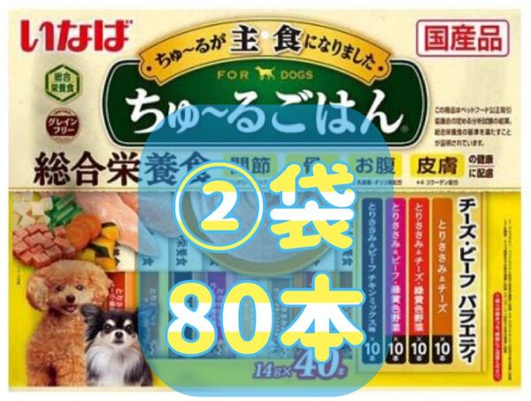 ちゅ〜るごはん チーズ・ビーフバラエティ(14g*40本入)×②袋