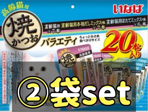 いなばペットフード 焼かつお 高齢猫用バラエティ 20本入×②袋set