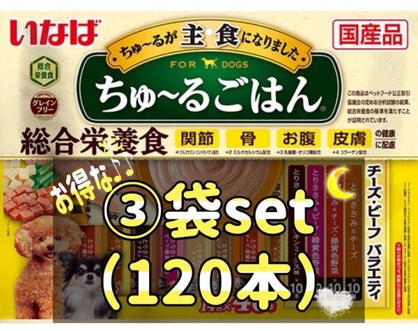 ちゅ〜るごはん チーズ・ビーフバラエティ(14g*40本入)×③袋(120本)