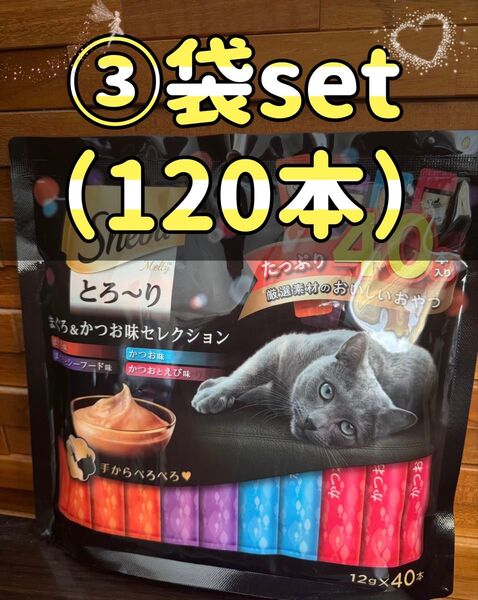 シーバ とろ〜りメルティ まぐろ&かつお味セレクション(12g*40本入) ×③袋set(120本)