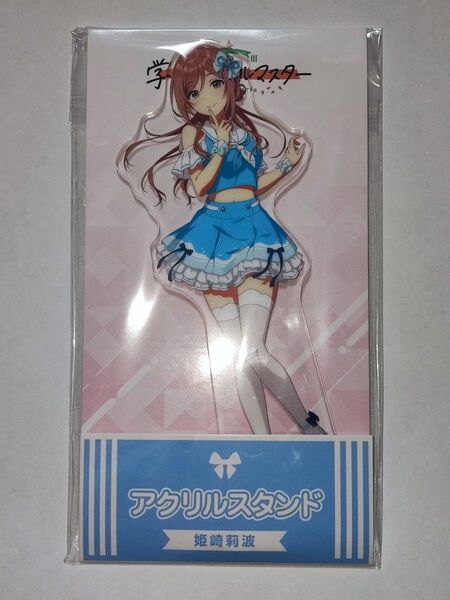 学園アイドルマスター ローソンコラボアクリルスタンド 姫崎莉波