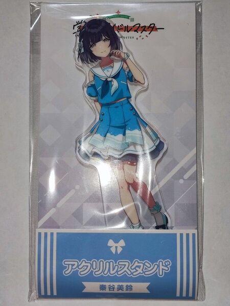 学園アイドルマスター ローソンコラボアクリルスタンド 秦谷美鈴