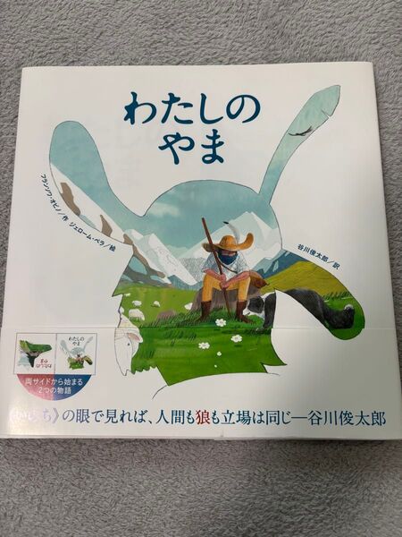 わたしのやま 谷川俊太郎 訳