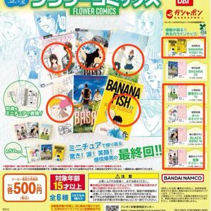 フラワーコミックス 豆本 ガチャ BANANA FISH 他5冊セット 豆ガシャ本