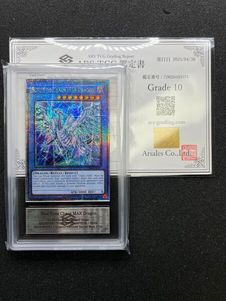 【ARS10】遊戯王 ブルーアイズカオスMAXドラゴン 25th クオシク 新規絵 英語 北米版 ARS鑑定