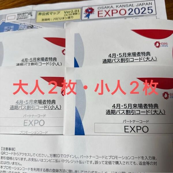 大阪関西万博 通期パス割引コード 4枚 小人2枚 大人2枚 EXPO 2025 匿名発送