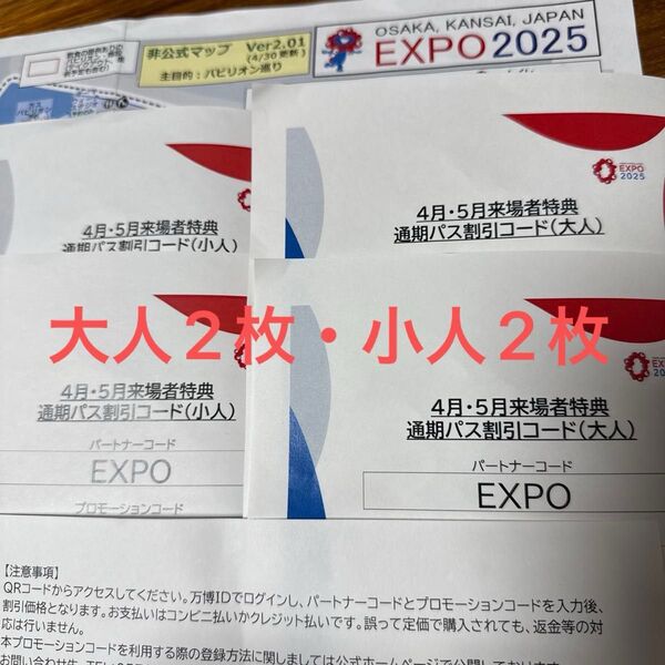 EXPO 2025 通期パス 割引コード 家族分 大人2 小人2