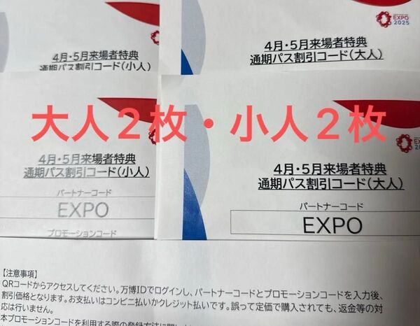 大阪関西万博 通期パス割引コード 4枚 小人2枚 大人2枚 EXPO 2025 家族 セット