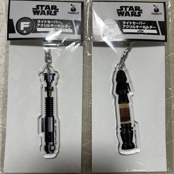 スターウォーズ ライトセーバー ハッピーくじ アクリルキーホルダー 2個セット 新品未使用