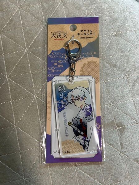 アニメ 犬夜叉 アクリルキーホルダー 殺生丸 新品