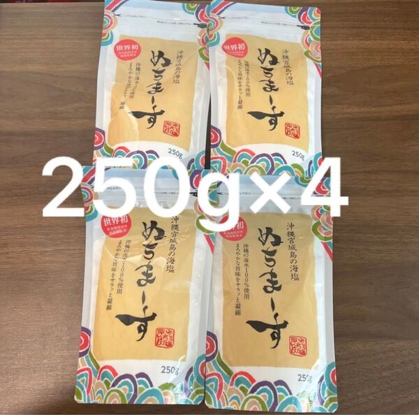 【即購入OK】ぬちまーす 250g 4袋セット 新品
