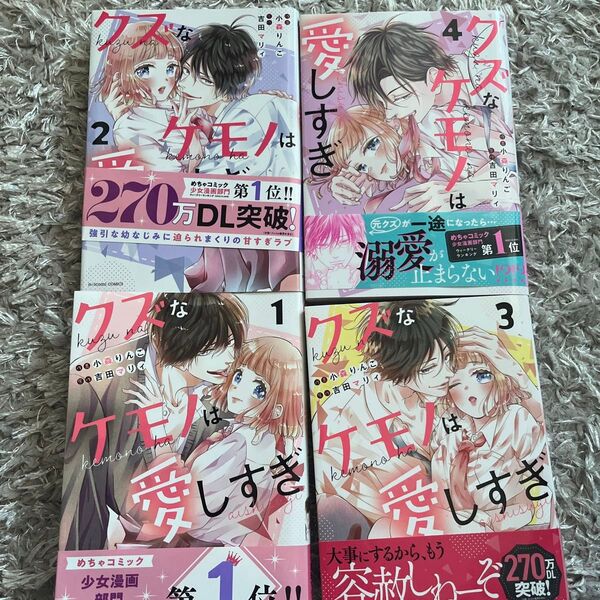 クズなケモノは愛しすぎ 1〜4巻 小森りんご/作画 吉田マリィ/原作