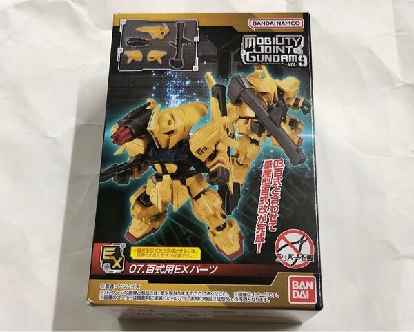 モビリティジョイントガンダムvol.9 百式用EXパーツ