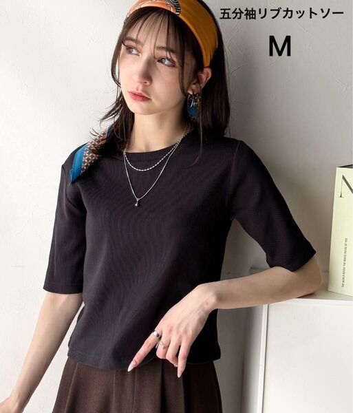 5分袖リブコンパクトトップス M 黒