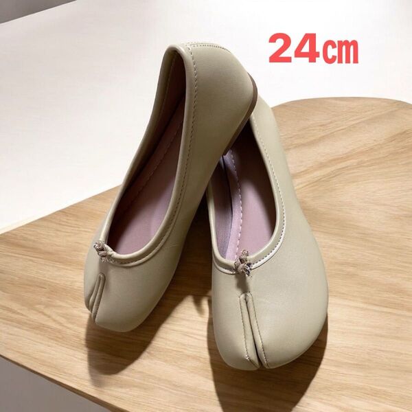 足袋シューズ パンプス バレエシューズ ベージュ 24㎝
