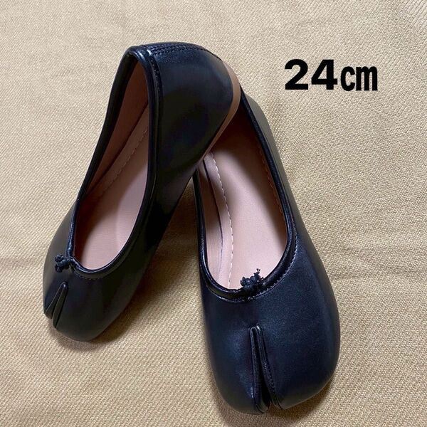 足袋シューズ パンプス バレエシューズ ブラック 24㎝