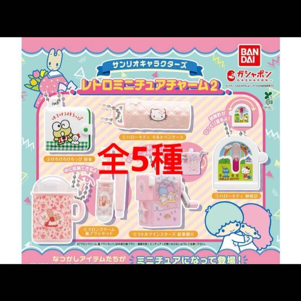 サンリオキャラクターズ レトロミニチュアチャーム2 全5種