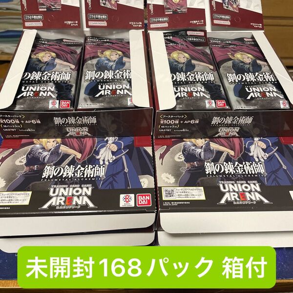 UNION ARENA ユニオンアリーナ ブースター 鋼の錬金術師 サーチ済み 未開封168パック 空箱10箱付き BANDAI