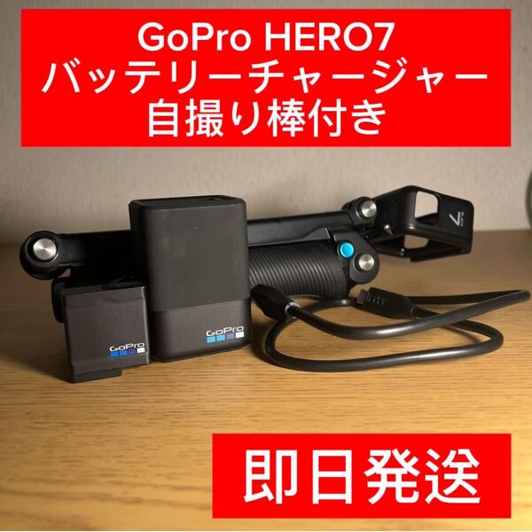 【19:15まで限定値下げ】GoPro HERO7 バッテリーチャージャー 自撮り棒付き ※本体なし