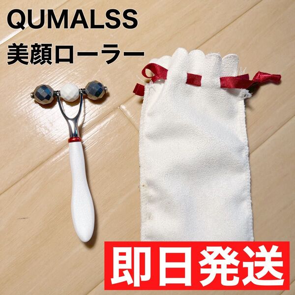 【19:15まで限定値下げ】 QUMALSS 美顔ローラー