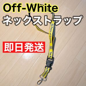 【19:15まで限定値下げ】 Off-White ネックストラップ