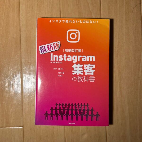 Instagram集客の教科書 インスタで売れないものはない! 最新版 (増補改訂版) 北川聖/著 nana/著 湊洋一/監修