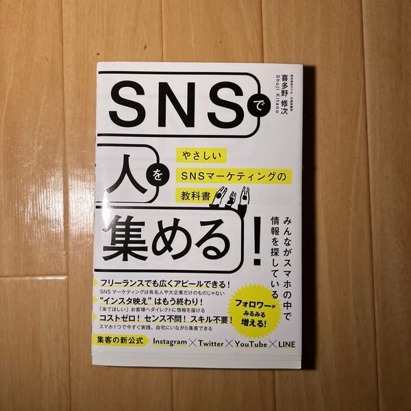 SNSで人を集める! やさしいSNSマーケティングの教科書 喜多野修次/著