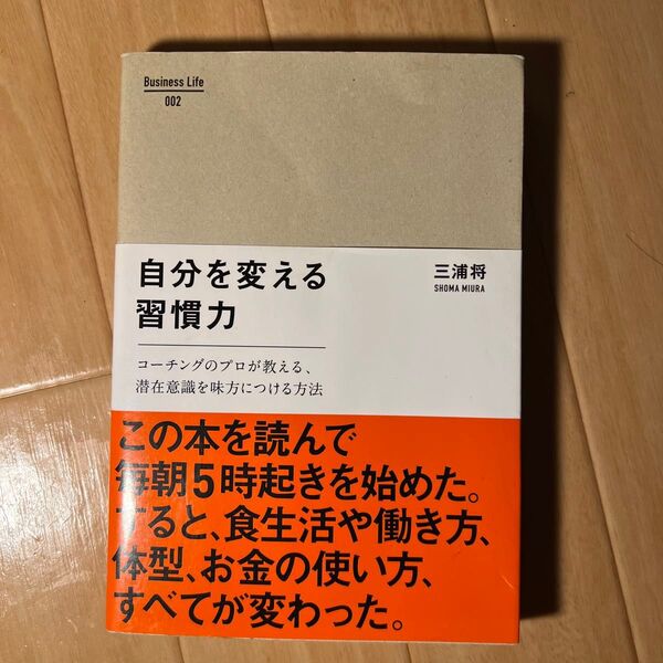 自分を変える習慣力 コーチングのプロが教える、潜在意識を味方につける方法 (Business Life 002) 三浦将/〔著〕