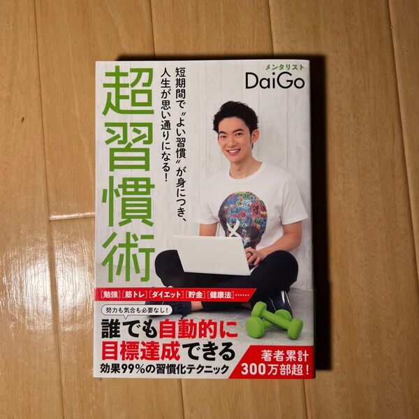 超習慣術 短期間で“よい習慣”が身につき、人生が思い通りになる! (GOMA BOOKS) DaiGo/著