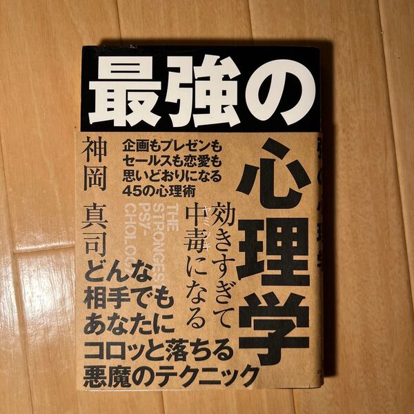 効きすぎて中毒(ヤミツキ)になる最強の心理学 神岡真司/著