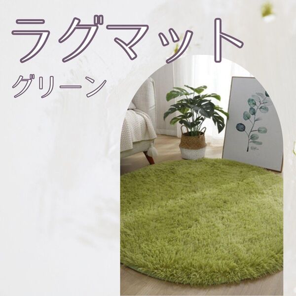 832 ラグマット 円形 グリーン カーペット マット 丸型 100×100