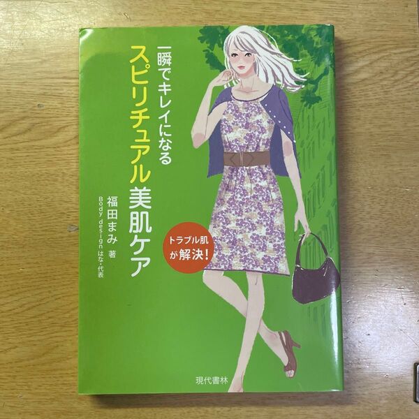 一瞬でキレイになるスピリチュアル美肌ケア