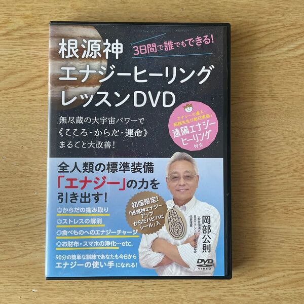 根源神 エナジーヒーリング レッスンDVD