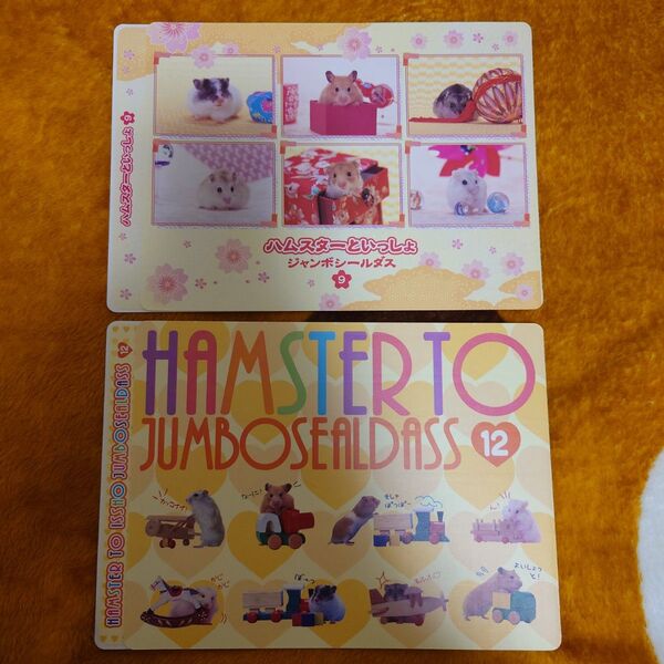 ハムスターといっしょ ジャンボシールダス 2点セット