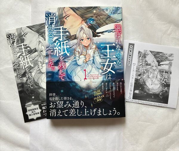 選ばれなかった王女は、手紙を残して消えることにした。1巻特典ペーパー2種付き