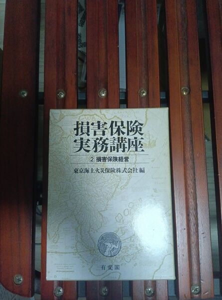 書籍 有斐閣 損害保険実務講座 第ニ巻 損害保険経営 初版