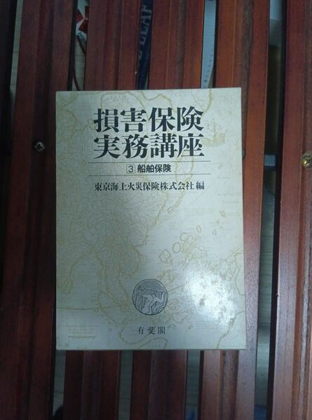 書籍 有斐閣 損害保険実務講座 第三巻 船舶保険 初版