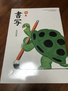 書写　四年　光村図書　習字　４年　教科書