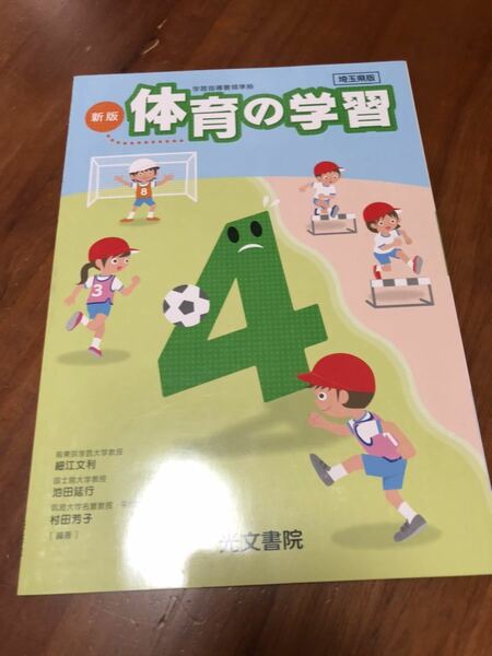 新版　体育の学習★学習指導要領準拠/光文書院さ